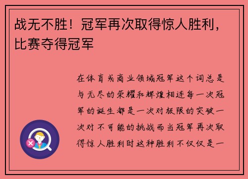 战无不胜！冠军再次取得惊人胜利，比赛夺得冠军