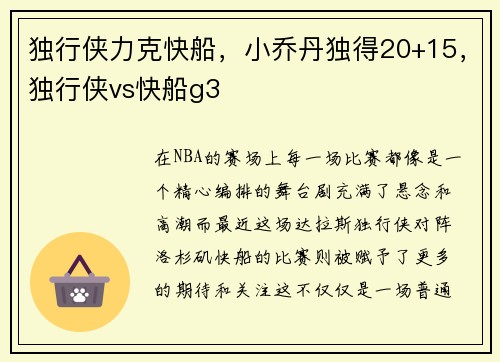 独行侠力克快船，小乔丹独得20+15，独行侠vs快船g3