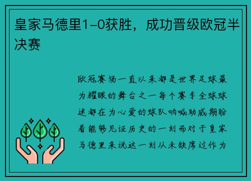 皇家马德里1-0获胜，成功晋级欧冠半决赛