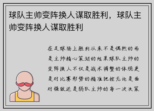 球队主帅变阵换人谋取胜利，球队主帅变阵换人谋取胜利