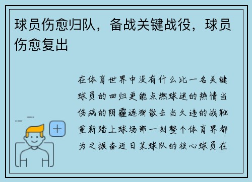 球员伤愈归队，备战关键战役，球员伤愈复出