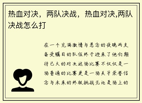 热血对决，两队决战，热血对决,两队决战怎么打