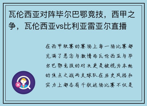 瓦伦西亚对阵毕尔巴鄂竞技，西甲之争，瓦伦西亚vs比利亚雷亚尔直播