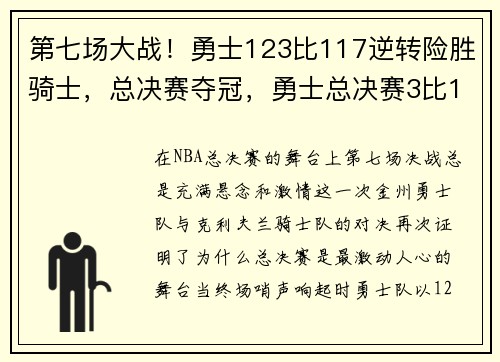第七场大战！勇士123比117逆转险胜骑士，总决赛夺冠，勇士总决赛3比1被翻盘