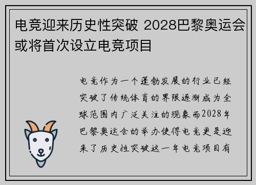 电竞迎来历史性突破 2028巴黎奥运会或将首次设立电竞项目 电竞迎来历史性突破 2028巴黎奥运会或将首次设立电竞项目