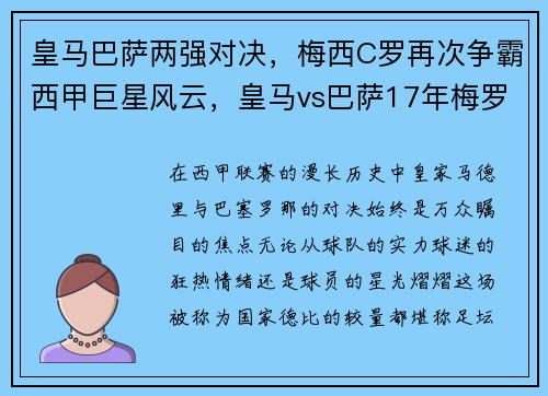 皇马巴萨两强对决，梅西C罗再次争霸西甲巨星风云，皇马vs巴萨17年梅罗大战