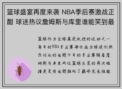 篮球盛宴再度来袭 NBA季后赛激战正酣 球迷热议詹姆斯与库里谁能笑到最后 篮球盛宴再度来袭 NBA季后赛激战正酣 球迷热议詹姆斯与库里谁能笑到最后
