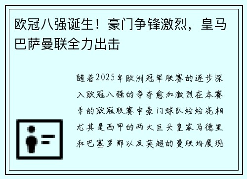 欧冠八强诞生!豪门争锋激烈,皇马巴萨曼联全力出击 欧冠八强诞生!豪门争锋激烈,皇马巴萨曼联全力出击