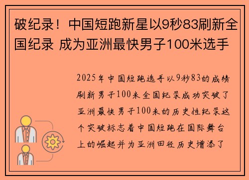 破纪录!中国短跑新星以9秒83刷新全国纪录 成为亚洲最快男子100米选手 破纪录!中国短跑新星以9秒83刷新全国纪录 成为亚洲最快男子100米选手