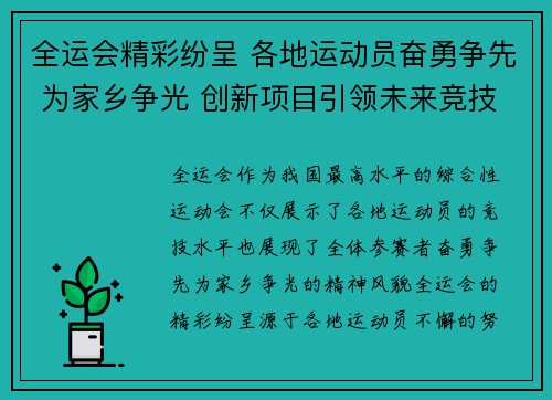 全运会精彩纷呈 各地运动员奋勇争先 为家乡争光 创新项目引领未来竞技风潮 全运会精彩纷呈 各地运动员奋勇争先 为家乡争光 创新项目引领未来竞技风潮