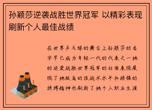 孙颖莎逆袭战胜世界冠军 以精彩表现刷新个人最佳战绩 孙颖莎逆袭战胜世界冠军 以精彩表现刷新个人最佳战绩