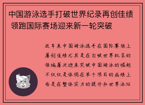 中国游泳选手打破世界纪录再创佳绩 领跑国际赛场迎来新一轮突破 中国游泳选手打破世界纪录再创佳绩 领跑国际赛场迎来新一轮突破