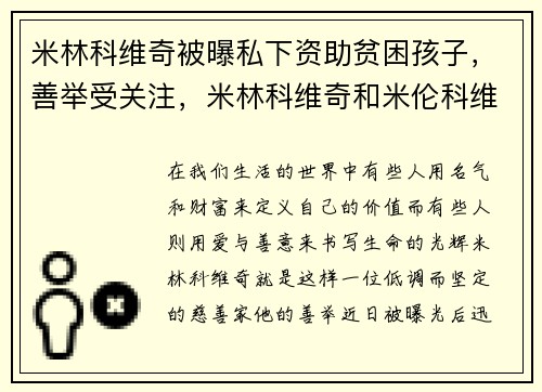 米林科维奇被曝私下资助贫困孩子，善举受关注，米林科维奇和米伦科维奇