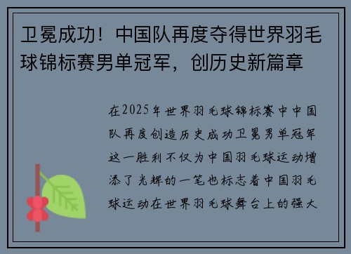 卫冕成功!中国队再度夺得世界羽毛球锦标赛男单冠军,创历史新篇章 卫冕成功!中国队再度夺得世界羽毛球锦标赛男单冠军,创历史新篇章