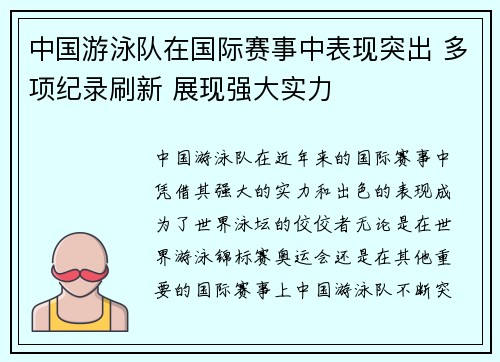 中国游泳队在国际赛事中表现突出 多项纪录刷新 展现强大实力 中国游泳队在国际赛事中表现突出 多项纪录刷新 展现强大实力