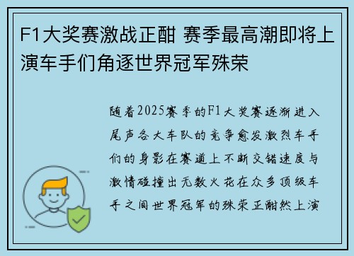 F1大奖赛激战正酣 赛季最高潮即将上演车手们角逐世界冠军殊荣 F1大奖赛激战正酣 赛季最高潮即将上演车手们角逐世界冠军殊荣