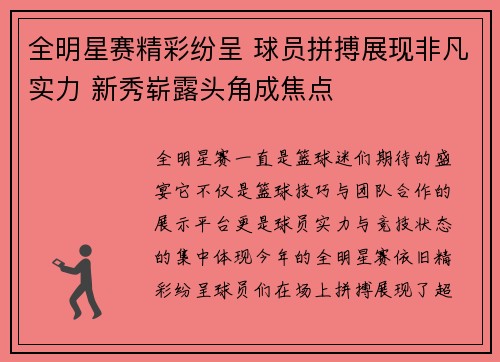 全明星赛精彩纷呈 球员拼搏展现非凡实力 新秀崭露头角成焦点 全明星赛精彩纷呈 球员拼搏展现非凡实力 新秀崭露头角成焦点