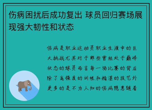 伤病困扰后成功复出 球员回归赛场展现强大韧性和状态 伤病困扰后成功复出 球员回归赛场展现强大韧性和状态