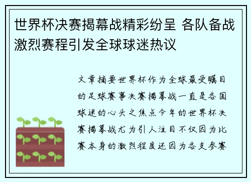 世界杯决赛揭幕战精彩纷呈 各队备战激烈赛程引发全球球迷热议 世界杯决赛揭幕战精彩纷呈 各队备战激烈赛程引发全球球迷热议