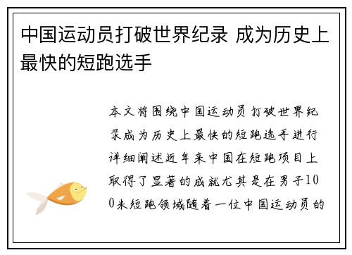 中国运动员打破世界纪录 成为历史上最快的短跑选手
