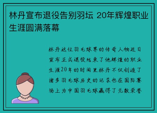 林丹宣布退役告别羽坛 20年辉煌职业生涯圆满落幕 林丹宣布退役告别羽坛 20年辉煌职业生涯圆满落幕