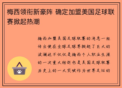 梅西领衔新豪阵 确定加盟美国足球联赛掀起热潮 梅西领衔新豪阵 确定加盟美国足球联赛掀起热潮