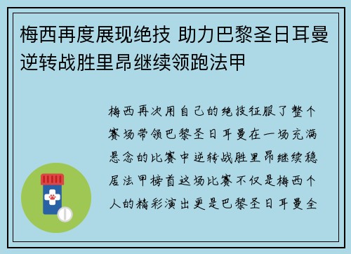 梅西再度展现绝技 助力巴黎圣日耳曼逆转战胜里昂继续领跑法甲 梅西再度展现绝技 助力巴黎圣日耳曼逆转战胜里昂继续领跑法甲