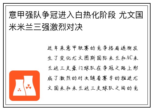 意甲强队争冠进入白热化阶段 尤文国米米兰三强激烈对决 意甲强队争冠进入白热化阶段 尤文国米米兰三强激烈对决