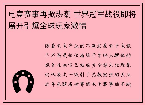 电竞赛事再掀热潮 世界冠军战役即将展开引爆全球玩家激情 电竞赛事再掀热潮 世界冠军战役即将展开引爆全球玩家激情