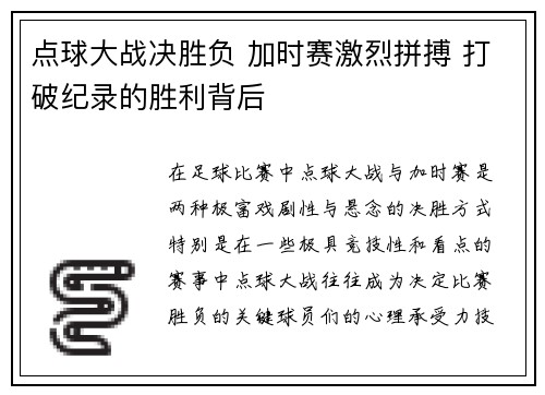点球大战决胜负 加时赛激烈拼搏 打破纪录的胜利背后 点球大战决胜负 加时赛激烈拼搏 打破纪录的胜利背后