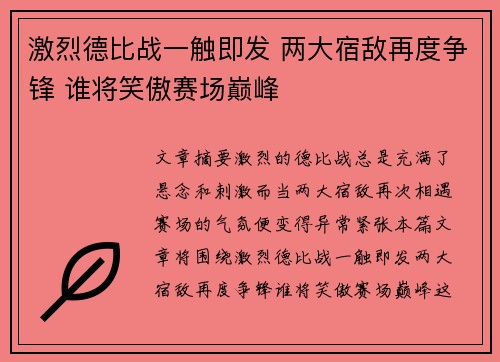 激烈德比战一触即发 两大宿敌再度争锋 谁将笑傲赛场巅峰 激烈德比战一触即发 两大宿敌再度争锋 谁将笑傲赛场巅峰