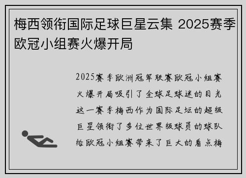 梅西领衔国际足球巨星云集 2025赛季欧冠小组赛火爆开局 梅西领衔国际足球巨星云集 2025赛季欧冠小组赛火爆开局