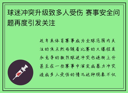 球迷冲突升级致多人受伤 赛事安全问题再度引发关注 球迷冲突升级致多人受伤 赛事安全问题再度引发关注