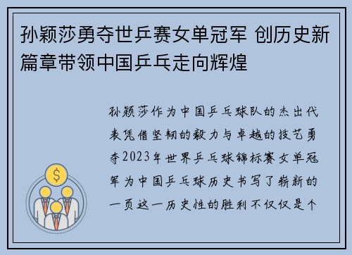 孙颖莎勇夺世乒赛女单冠军 创历史新篇章带领中国乒乓走向辉煌 孙颖莎勇夺世乒赛女单冠军 创历史新篇章带领中国乒乓走向辉煌
