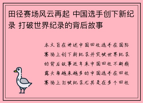 田径赛场风云再起 中国选手创下新纪录 打破世界纪录的背后故事 田径赛场风云再起 中国选手创下新纪录 打破世界纪录的背后故事