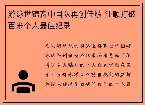 游泳世锦赛中国队再创佳绩 汪顺打破百米个人最佳纪录 游泳世锦赛中国队再创佳绩 汪顺打破百米个人最佳纪录