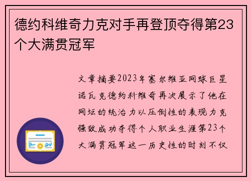 德约科维奇力克对手再登顶夺得第23个大满贯冠军 德约科维奇力克对手再登顶夺得第23个大满贯冠军