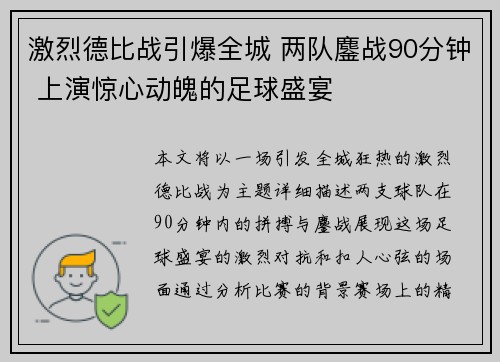 激烈德比战引爆全城 两队鏖战90分钟 上演惊心动魄的足球盛宴