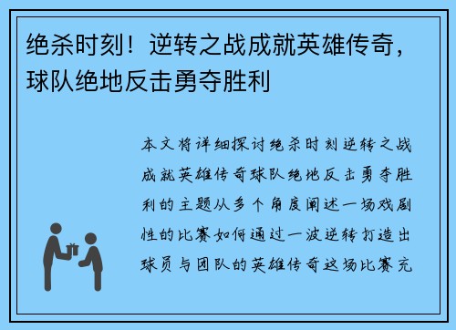 绝杀时刻!逆转之战成就英雄传奇,球队绝地反击勇夺胜利 绝杀时刻!逆转之战成就英雄传奇,球队绝地反击勇夺胜利