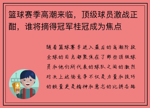 篮球赛季高潮来临,顶级球员激战正酣,谁将摘得冠军桂冠成为焦点 篮球赛季高潮来临,顶级球员激战正酣,谁将摘得冠军桂冠成为焦点