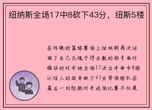 纽纳斯全场17中8砍下43分，纽斯5楼