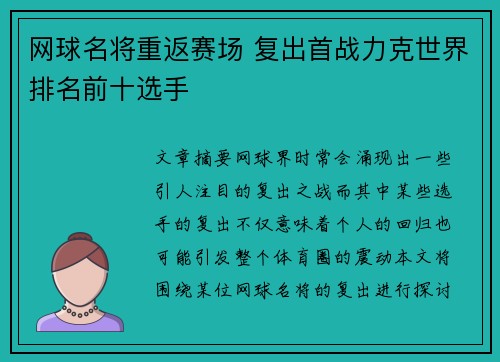 网球名将重返赛场 复出首战力克世界排名前十选手 网球名将重返赛场 复出首战力克世界排名前十选手
