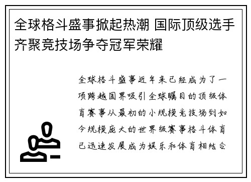 全球格斗盛事掀起热潮 国际顶级选手齐聚竞技场争夺冠军荣耀 全球格斗盛事掀起热潮 国际顶级选手齐聚竞技场争夺冠军荣耀