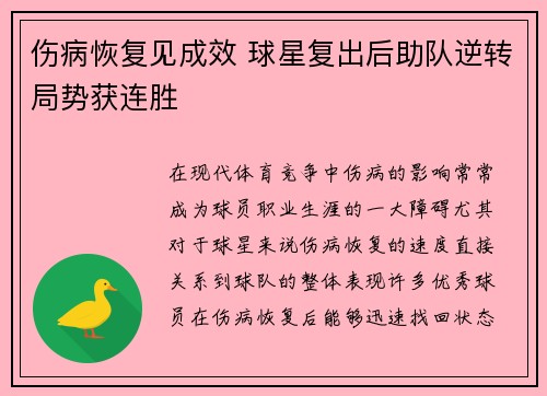 伤病恢复见成效 球星复出后助队逆转局势获连胜 伤病恢复见成效 球星复出后助队逆转局势获连胜