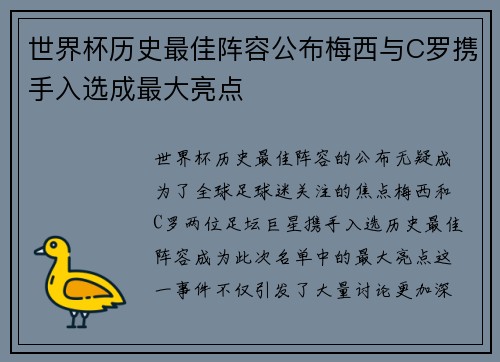 世界杯历史最佳阵容公布梅西与C罗携手入选成最大亮点 世界杯历史最佳阵容公布梅西与C罗携手入选成最大亮点