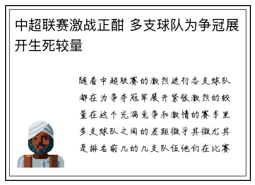 中超联赛激战正酣 多支球队为争冠展开生死较量 中超联赛激战正酣 多支球队为争冠展开生死较量