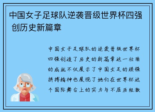 中国女子足球队逆袭晋级世界杯四强 创历史新篇章 中国女子足球队逆袭晋级世界杯四强 创历史新篇章