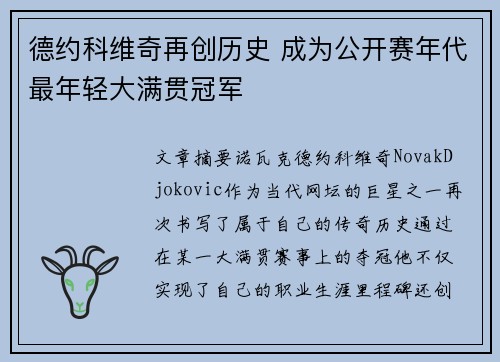 德约科维奇再创历史 成为公开赛年代最年轻大满贯冠军 德约科维奇再创历史 成为公开赛年代最年轻大满贯冠军