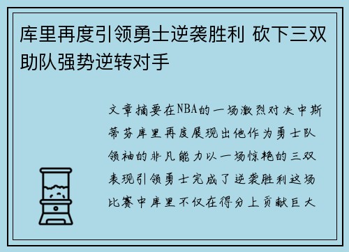 库里再度引领勇士逆袭胜利 砍下三双助队强势逆转对手 库里再度引领勇士逆袭胜利 砍下三双助队强势逆转对手