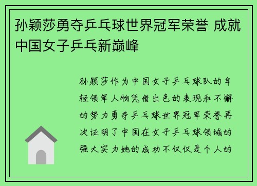 孙颖莎勇夺乒乓球世界冠军荣誉 成就中国女子乒乓新巅峰 孙颖莎勇夺乒乓球世界冠军荣誉 成就中国女子乒乓新巅峰